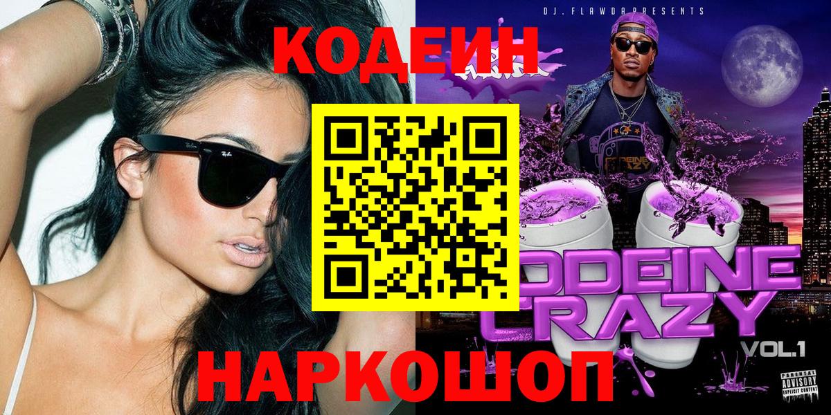 Кодеин напиток Lean (лин)  Кодеиновый сироп Lean Purple Drank  Павлово  Вход с VPN 